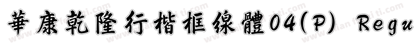 華康乾隆行楷框線體04(P) Regular字体转换